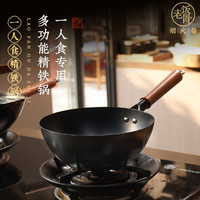 老饭骨 多功能小铁锅 24cm