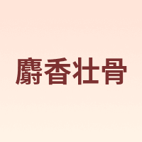 麝香壮骨