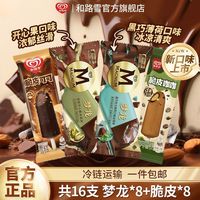 和路雪 梦龙巧克力雪糕组合和路雪冷饮脆皮棒冰淇淋开心果新口味16支