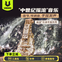 UGEARS 陀飞轮木质榫卯拼装模型 手摇风琴