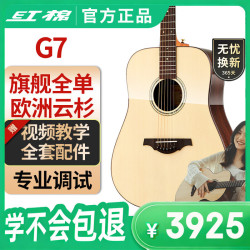 红棉 3A级 G7 41寸全单民谣吉他（专业舞台演奏考级）