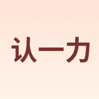 认一力