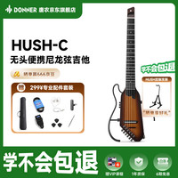 唐农 HUSH-C 便携尼龙弦吉他 古典轻音可拆卸木吉他 日落色