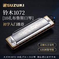 SUZUKI 日本铃木布鲁斯口琴1072十孔小蓝调口琴成人儿童初学者通用