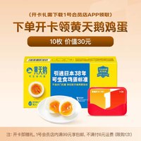 1号会员店 黄天鹅可生食鸡蛋 530g 10枚礼盒装