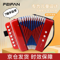 翡范 儿童手风琴 7键 早教音乐启蒙玩具 红色