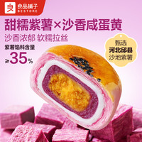 良品铺子 鲜蒸紫薯蛋黄酥 400g