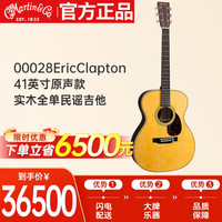 MARTIN 马丁 00028 Eric Clapton 原声款 美产全单 民谣吉他 圆角亮光 41英寸 (吉他*1)