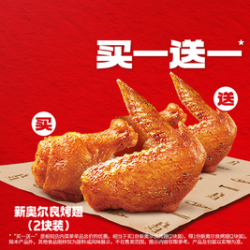 肯德基 买1送1 新奥尔良烤翅（2块装）