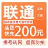 中国联通 200元 话费充值