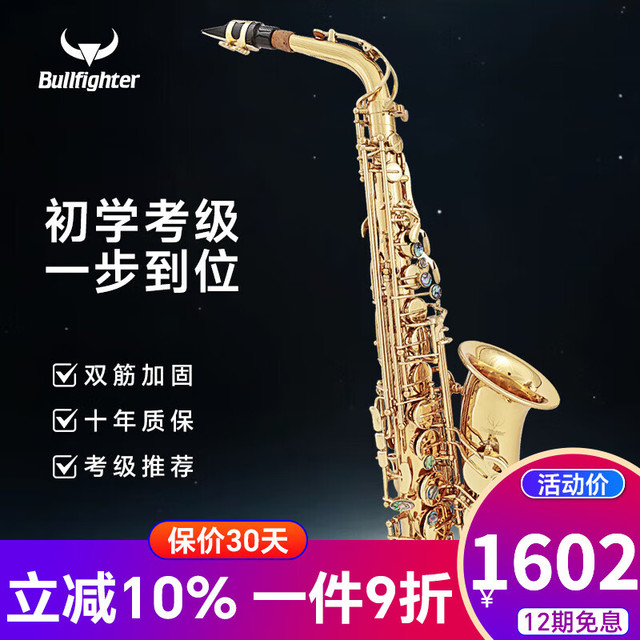 斗牛士 S-10 中音萨克斯风管乐器（初学入门考级款）