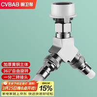 橱卫帮 洗衣机水龙头双用一分二转接头 一进二出三通接头角阀分水器CV623