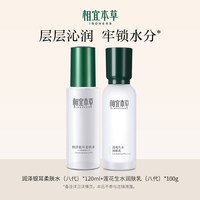 相宜本草 润泽 护肤品套装 柔肤水120ml + 润肤乳 100g