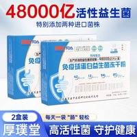 HOUPUTANG/厚璞堂 活性菌 益生菌冻干粉 2盒装 150g*2盒
