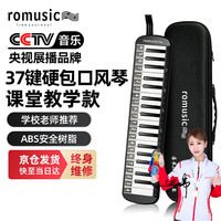Romusic 口风琴 37键 小学生课堂专用 演奏乐器 黑色（EVA硬包）