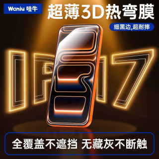  Waniu/哇牛 3D热弯满屏 iPhone17钢化膜