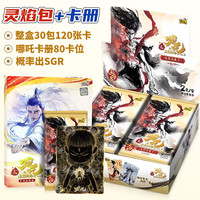 卡游 哪吒之魔童闹海 灵焰包第2弹卡牌（整盒30包+正版卡册）