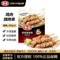 泰森 孜然风味鸡肉烧烤串 280g*4