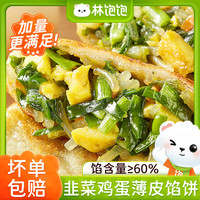  林饱饱 任选8件 早餐食品套装 韭菜鸡蛋馅饼260g*1袋（共4片）