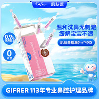Gifrer 婴儿洗鼻盐水 5ml*40支