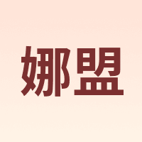 娜盟