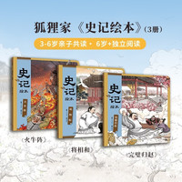 史记绘本3册 3册 绘本 图画书 图书