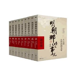   典藏版 明朝那些事儿全套9册