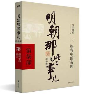   典藏版 明朝那些事儿全套9册