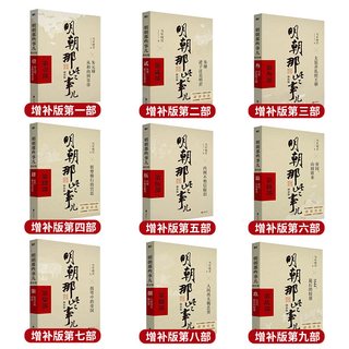   典藏版 明朝那些事儿全套9册