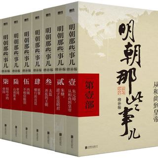   典藏版 明朝那些事儿全套9册