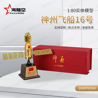 京模 神舟16号 模型飞船航模 1:80合金仿真国防教学科普展览摆件（金色）