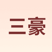 三豪