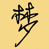 App Store本体限免：周公解梦：周易算命占卜大全，测名和生辰八字