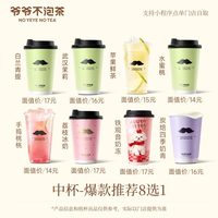爷爷不泡茶 中杯8选1 电子兑换奶茶优惠券