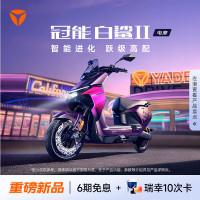 雅迪 冠能白鲨二代 电动摩托车 门店自提