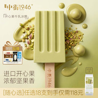 中街1946 牛乳巧克力冰棍 青桔柠檬雪冰