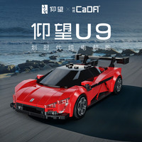 CaDA 比亚迪仰望U9联名授权1:8积木跑车遥控拼装跑车模型摆件生日礼物 1:24仰望U9
