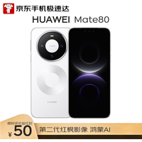 华为 Mate 80 12GB+512GB雪域白 麒麟9020 第二代红枫影像鸿蒙AI 华为直屏鸿蒙手机