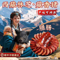 嘉平月 藏香猪腊肠川味纯肉香肠传统手工微辣麻辣肉肠西藏黑猪肉300g