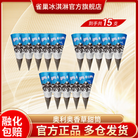 雀巢 奥利奥 香草味甜筒冰淇淋 15支 26年新日期