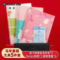 锦宫 KINGJIM）手帐文具套装礼盒学生文具用品活页本子笔袋手帐贴纸送礼5件套马年新年文具套装送礼礼物