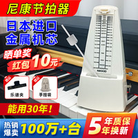 NKKIO 节拍器 日本进口机芯 钢琴考级专用 象牙白
