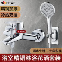 HEWE 德国淋浴水龙头精铜混水阀花洒全套