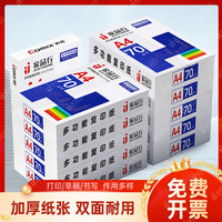 家品行 a4打印纸复印纸办公草稿纸80g绘画白纸整箱批发学生试卷双面打印