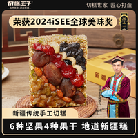 切糕王子 新疆正宗手工切糕玛仁糖营养坚果500g