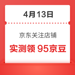 4月13日 京东关注店铺领京豆