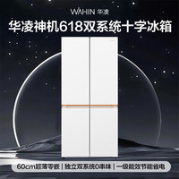 华凌 HR-618WUSPZ 双系统 十字门冰箱  总容积601L;冷藏391L;冷冻210L