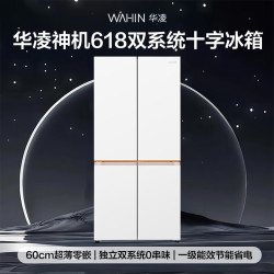 华凌 神机系列 HR-618WUSPZ 风冷十字门冰箱 601L 雾隐白