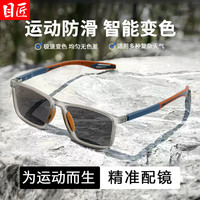 目匠 超轻TR 男士运动眼镜+变灰镜片+1.61变色防蓝光镜片 1.61变色防蓝光镜片(0-800度) 黑灰框+变灰镜片