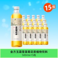  JIANLIBAO/健力宝 0蔗糖0脂0香精 菊花茶植物饮料  【大容量500ml-家庭囤货】雪莲菊花茶*15瓶 瓶装